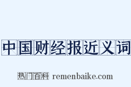 中国财经报近义词是什么意思的图片